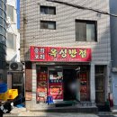 옥성반점 | 옥성반점 / 부산 중구 보수동 / 볶음밥도 맛있네