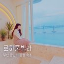 로하 풀빌라 이미지