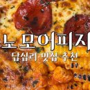 노모어피자 답십리점 이미지