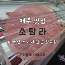 [제주 맛집] 소탐라 - 삼화지구 미국산 소고기 전문 제주 정육점 방문 후기