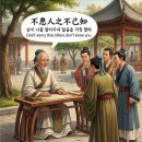 30. 논어 학이편 16장 不患人之不己知(불환인지불리지) 이미지