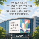 도서출판좋은사람들 | 2026 서울국제도서전｜일정·티켓·프로그램·강연예약·관람 꿀팁 총정리