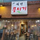 쇠전뭉티기