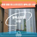 커피브레이크유니시티3단지 | 창원방충망 중동 유니시티3단지 블랙스텐망 교체 후기, 모헤어·코너캡 시공