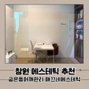 창원에스테틱 굽은어깨등관리잘하는 곳 매끄네 에스테틱 앤 왁싱 내돈내산후기