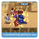어독 | RPG게임 더 킹오브파이터즈98 UM온라인 for kakao [ KOF'98UM ] CBT 게임 플레이 후기..