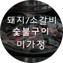 미가정돼지갈비 이미지