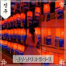 공설운동장(서편) | 진주 남강유등축제 기본정보 점등시간 먹거리 행사일정 체험프로그램 후기