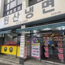 원산집 | 청주 봉명동 맛집 원산냉면🍜 여름되면 생각나는 냉면집 후기