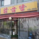 닭곰탕 서일대본점