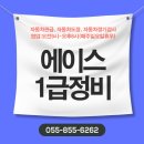 (주)에이스1급정비 | 사천 (주)에이스1급정비 자동차 판금·도장·정비·검사까지 한 곳에서 진행