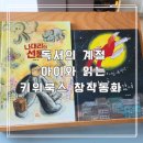 그림으로 말해요 아이마음읽기 | 독서의 계절 아이와 함께 읽기 좋은 키위북스 창착동화 2권 후기