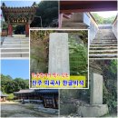 진주 의곡사 한글 비석 | 세종 한글 창제의 뜻이 발현된 진주 의곡사 한글 비석