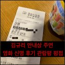 김규리 안내상 주연 영화 신명 후기 관람평 무대인사 일정