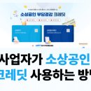소상공인 부담경감 크레딧 지원 그리고 사용처 (통신비, 주유비, 공공요금)