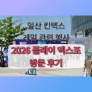 태양보룡 | 2026 플레이 엑스포 킨텍스 행사 후기