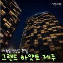 들멍놀멍 | 그랜드 하얏트 제주 5성급 호텔 3085호 오션뷰 객실 숙박 후기!