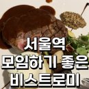 파리바게트서울역시티타워지점 | 서울역 모임 장소 비스트로미 내 돈 내산 아쉬운 솔직후기