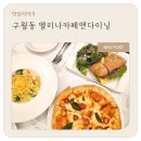 인천 구월동 레스토랑, 데이트하기 좋은 엘리나카페앤다이닝 방문 후기