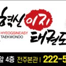 혁신이지태권도전주본관 이미지