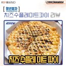 청년피자 치즈수플레미트파이 맛 평가 및 후기