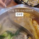 천유향훠궈샤브샤브뷔페간석점