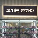 연화농장 | 대구 수성구 들안길 맛집 소고기 회식 장소 룸식당 연화37