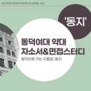 [동덕여대] 자소서&면접스터디 '동지✈' 1️⃣입시배치상담&작년컷분석 2️⃣언론+제약출신들의 면접트레이닝 3️⃣30대,전공/비전공멘토! 이미지