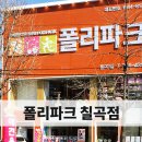 폴리파크 칠곡점 이미지