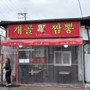 개골짬뽕 이미지