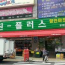 원플러스마트 이미지