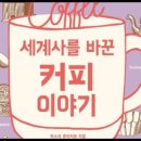 세계사를 바꾼 커피이야기, 우스이 류이치로, 탄생, 카와 카프타, 와인, 아프리카, 이슬람, 아라비아, 백포도주, 음식, 신비주의, 이미지