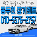 서울마트 | 동두천 장기렌트, 동두천 장기렌트카, 초기비용 0원 신차 특가