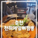 천하제일뼈짬뽕