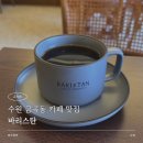 652 | 수원 금곡동 바리스탄 카페 후기