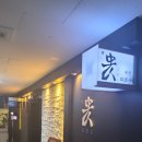 삼성중공업(주)C-2식당 | 여의도데이트 맛집 구아이 분위기 좋은 개인화로구이 저녁 코스요리 후기