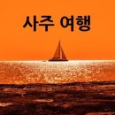 모두여행사주 이미지