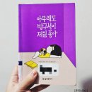 [읽어:보다] 미우라 시온 - 아무래도 방구석이 제일 좋아