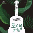 광산하우스콘서트_<포커칩 콘서트> 이미지