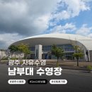 남부대국제수영장 | 남부대 시립국제수영장 자유수영 후기｜이용 요금·시간표·시설 총정리