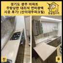 (주)하나기공 | 경기도 광주 아파트 주방상판 대리석 연마광택 시공 후기! (산이대주파크빌)