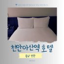 천안리조트라마다앙코르호텔 | 천안아산역 숙소 라마다 앙코르 호텔 조식 추천