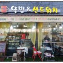 약밥앤샌드위치 이미지
