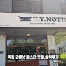 (주)와이낫 | 양주 옥정 파스타 맛집 와이낫 방문후기 가성비 좋은 이탈리안 레스토랑