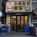 몽이족발