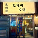 한터로152번길 | 처인구 술집 분위기 좋은 이자카야 [도깨비오뎅] 후기