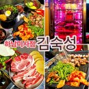 ✨️하남 미사 고기집 국내산 숙성 삼겹살 2CM목살의 콜라보 레트로 감성 김숙성 하남미사점✨️