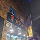삼화 박정숙 양곱창 이미지
