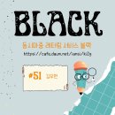 동시마중 레터링 서비스_(((블랙 #51호_김우현 이미지