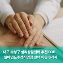 [공지] 대구 수성구 심리상담센터 추천TOP 웰마인드수성직영점 선택 이유 5가지
